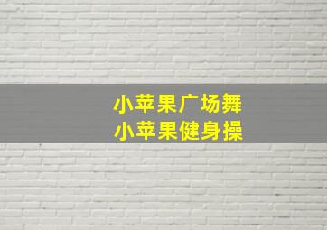 小苹果广场舞 小苹果健身操